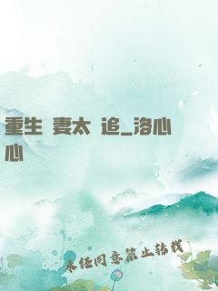 重生嬌妻太難追