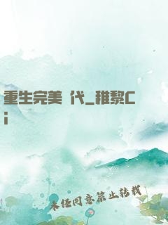 重生完美時代