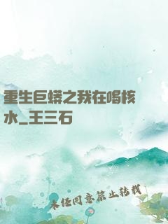 重生巨蟒之我在喝核廢水