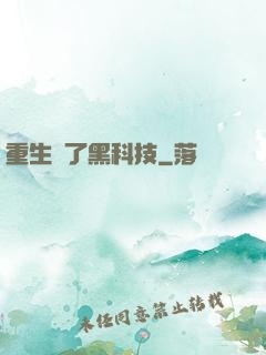 重生帶了黑科技