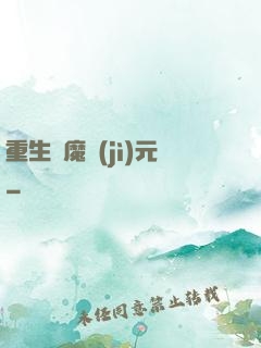 重生惡魔紀(jì)元