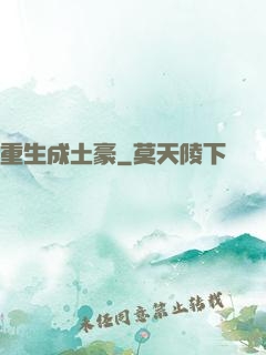 重生成土豪