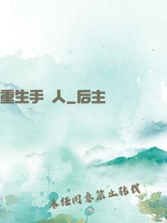 重生手藝人