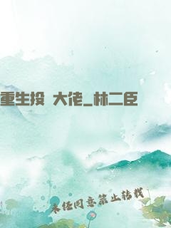 重生投資大佬