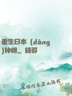 重生日本當(dāng)神明