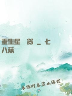 重生星際陣器師