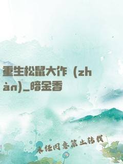 重生松鼠大作戰(zhàn)