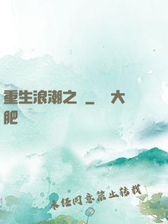 重生浪潮之巔