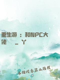 重生游戲：和NPC大佬談戀愛
