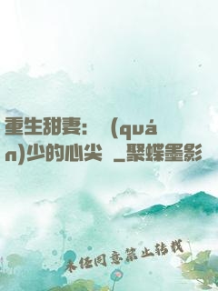 重生甜妻：權(quán)少的心尖寵