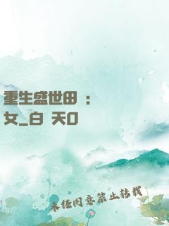 重生盛世田園：農門驕女