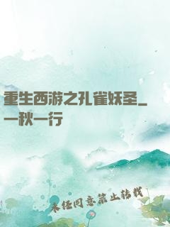 重生西游之孔雀妖圣
