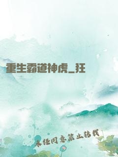 重生霸道神虎