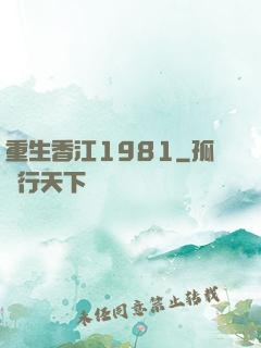 重生香江1981