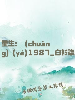 重生：創(chuàng)業(yè)1987