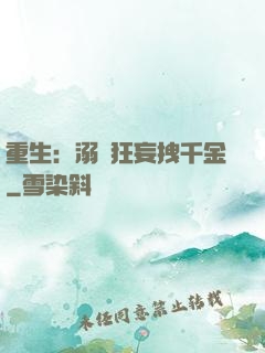 重生：溺愛狂妄拽千金
