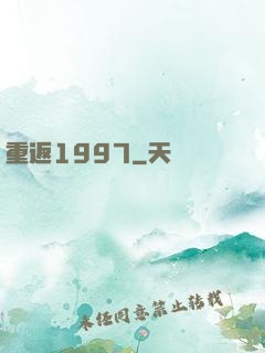 重返1997