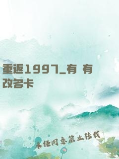 重返1997