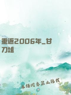 重返2006年
