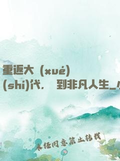 重返大學(xué)時(shí)代，簽到非凡人生