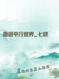 重返平行世界