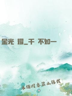 金光閃耀