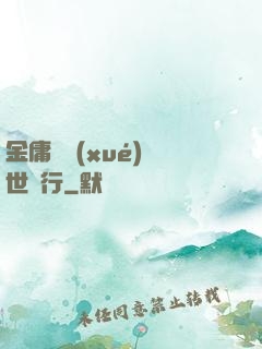 金庸絕學(xué)異世橫行