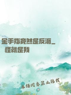 金手指竟然是反派
