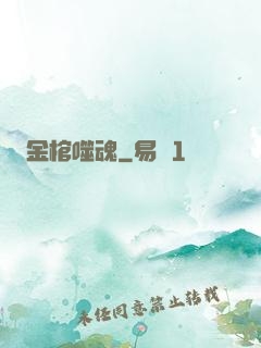 金棺噬魂