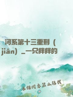 銀河系第十三重刑監(jiān)獄