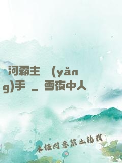 銀河霸主飼養(yǎng)手記