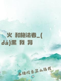 鋼鐵火藥和施法者