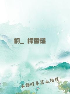 錦桐