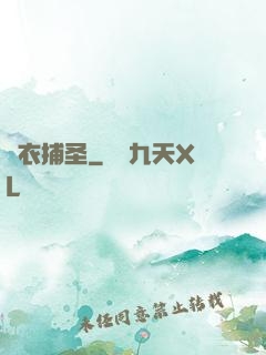錦衣捕圣