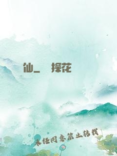 鍛仙