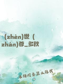 鎮(zhèn)世戰(zhàn)尊
