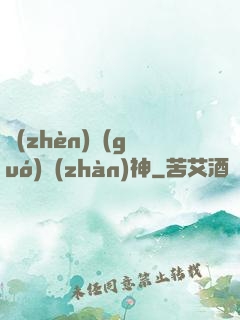 鎮(zhèn)國(guó)戰(zhàn)神