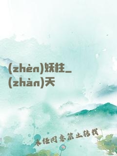 鎮(zhèn)妖柱