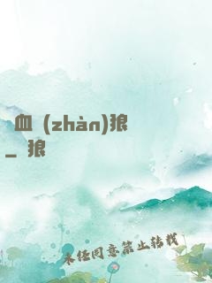 鐵血戰(zhàn)狼
