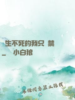長生不死的我只練禁術