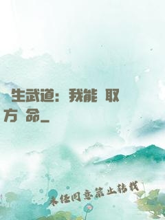 長生武道：我能奪取敵方壽命