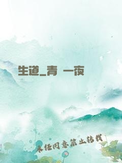 長生道