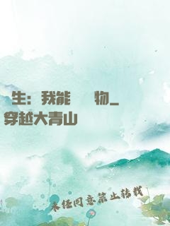 長生：我能販賣萬物
