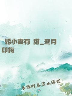 閃婚小妻有點甜