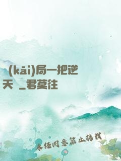 開(kāi)局一把逆天劍