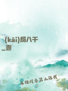 開(kāi)局八千億