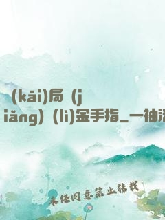 開(kāi)局獎(jiǎng)勵(lì)金手指