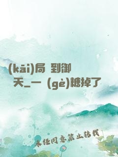 開(kāi)局簽到御劍飛天