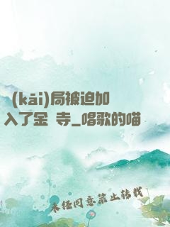 開(kāi)局被迫加入了金剛寺