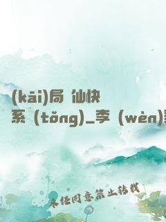 開(kāi)局誅仙快遞系統(tǒng)